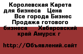 Королевская Карета для бизнеса › Цена ­ 180 000 - Все города Бизнес » Продажа готового бизнеса   . Хабаровский край,Амурск г.